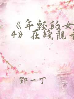 《年轻的女教师4》在线观看