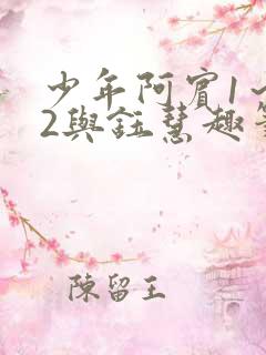 少年阿宾1～72与钰慧趣笔阁