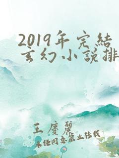 2019年完结玄幻小说排行榜前十名