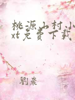 桃源山村小说txt免费下载