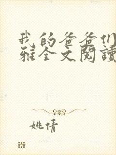 我的爸爸们苏小雅全文阅读