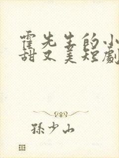 霍先生的小祖宗甜又美短剧