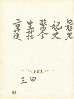 重生医妃最毒白莲花全文免费阅读