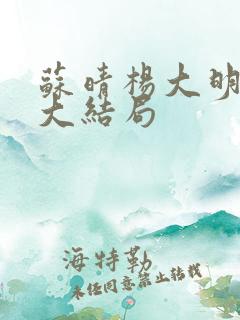 苏晴杨大明全文大结局