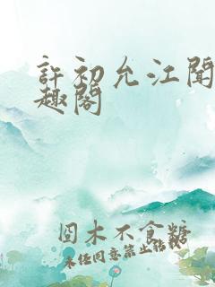 许初允江闻祈笔趣阁