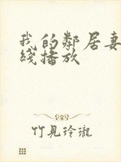 我的邻居妻子在线播放
