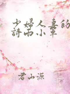 少妇人妻的欲望诗雨小军