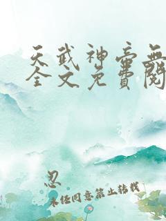 天武神帝无弹窗全文免费阅读