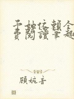 予她依赖全文免费阅读笔趣阁