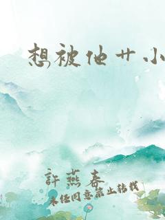 想被他艹小说