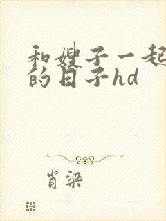 和嫂子一起同居的日子hd