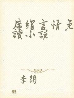 席绢言情免费阅读小说