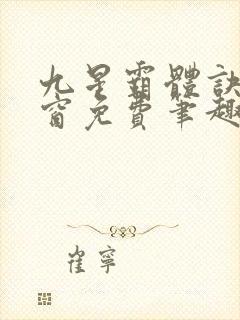 九星霸体诀无弹窗免费笔趣阁