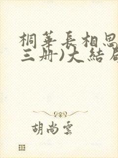 桐华长相思(全三册)大结局