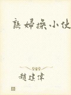 熟妇操小伙