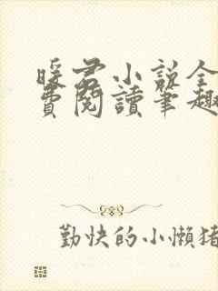 暖君小说全文免费阅读笔趣阁