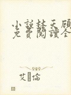 小说林天顾悦瑶免费阅读全文