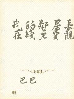 我的邻居长不大在线免费观看完整版