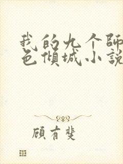 我的九个师娘绝色倾城小说免费阅读免费