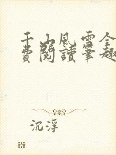 千山风雪全文免费阅读笔趣阁