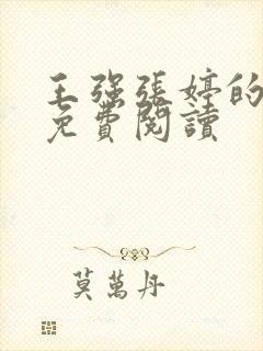 王强张婷的小说免费阅读