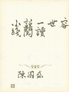 小说一世容安在线阅读