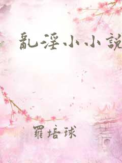 乱淫小小说