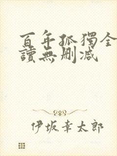 百年孤独全文阅读无删减