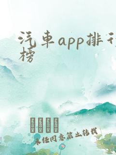 汽车app排行榜