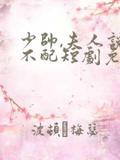 少帅,夫人说她不配短剧免费观看