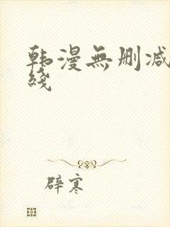 韩漫无删减版在线