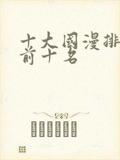 十大国漫排行榜前十名