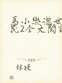 马小乐混世小农民2全文阅读