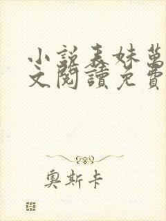 小说表妹万福全文阅读免费