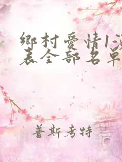 乡村爱情1演员表全部名单
