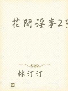花间淫事2黛妃
