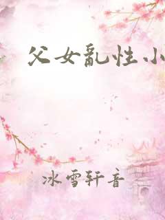 父女乱性小说