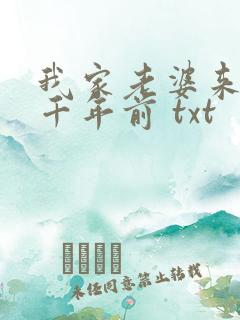 我家老婆来自一千年前 txt