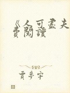 《人可尽夫》免费阅读