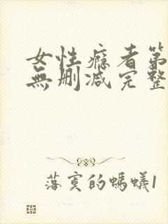 女性瘾者第一部无删减完整