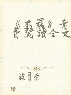 《不羁》幸闻免费阅读全文