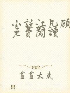 小说江凡顾清雪免费阅读