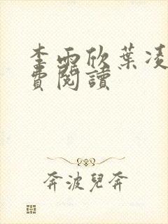 李雨欣叶凌天免费阅读