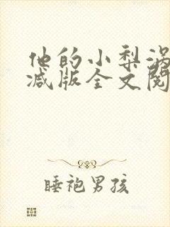 他的小梨涡未删减版全文阅读