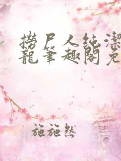 捞尸人纯洁滴小龙笔趣阁免费阅读