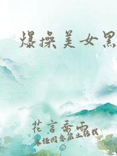 爆操美女黑逼