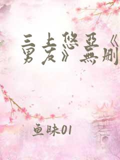 三上悠亚《同居男友》无删减