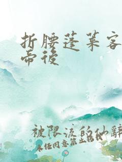 折腰蓬莱客番外帝后