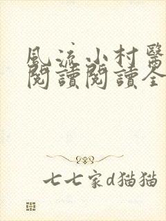 风流小村医在线阅读阅读全文