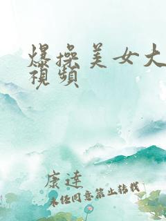 爆操美女大黑b视频
